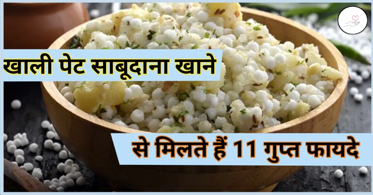 खाली पेट साबूदाना खाने के फायदे (sabudana benefits in hindi)