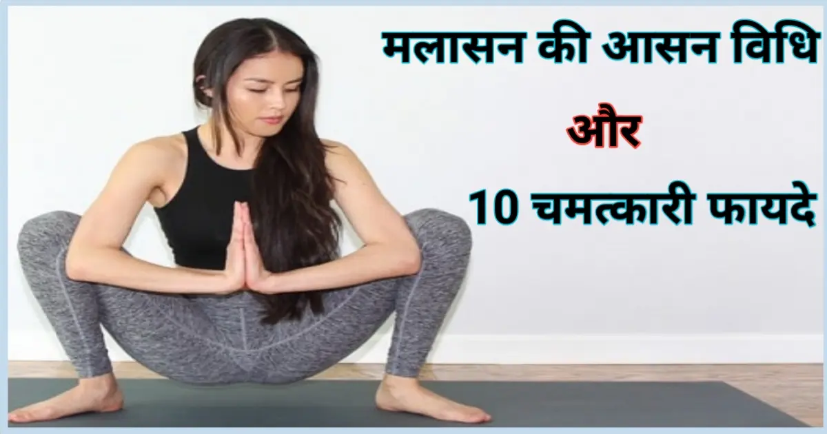 मलासन कैसे करे इसके क्या लाभ है : Malasana Yoga Pose Benefits In Hindi