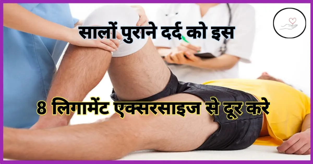 लिगामेंट की एक्सरसाइज (Ligament Ki Exercises In Hindi)