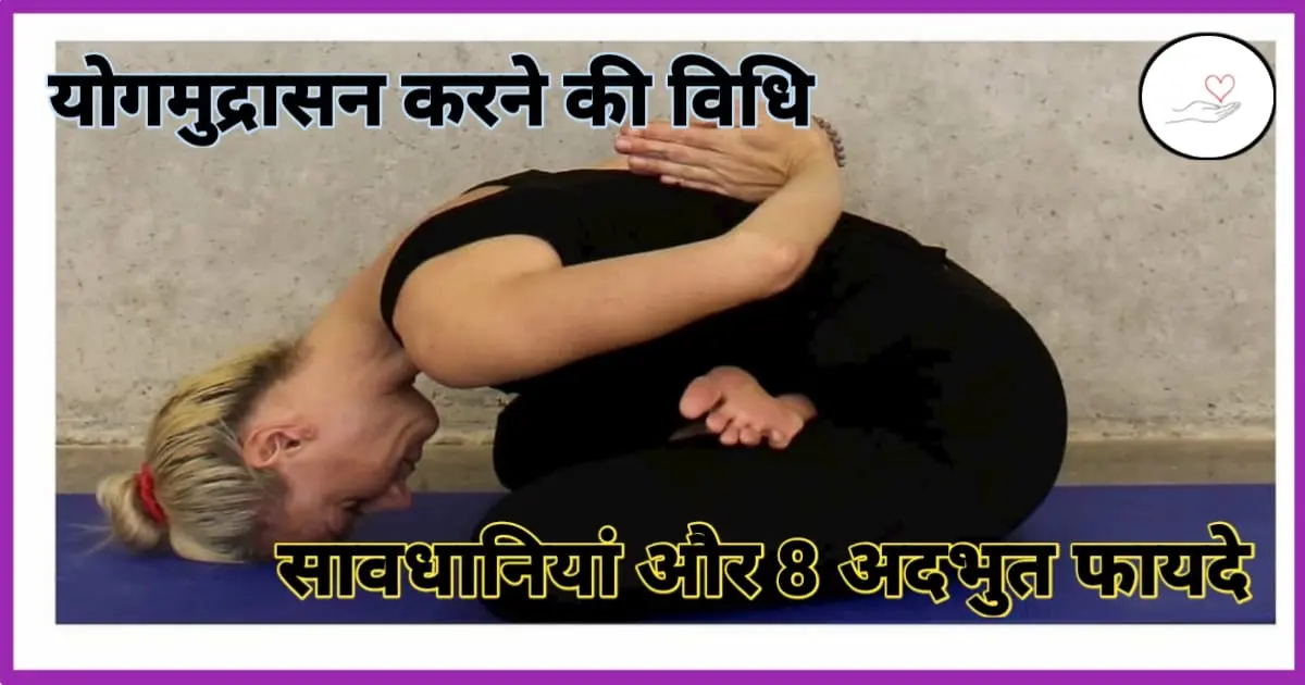 योगमुद्रासन कैसे करें : Yoga Mudrasan Kaise Kare
