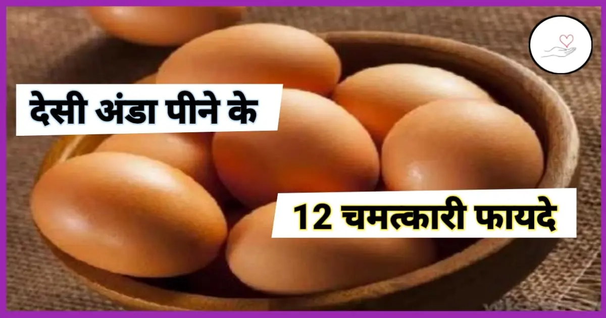 देसी अंडा पीने के फायदे (Desi Egg Benefits In Hindi)
