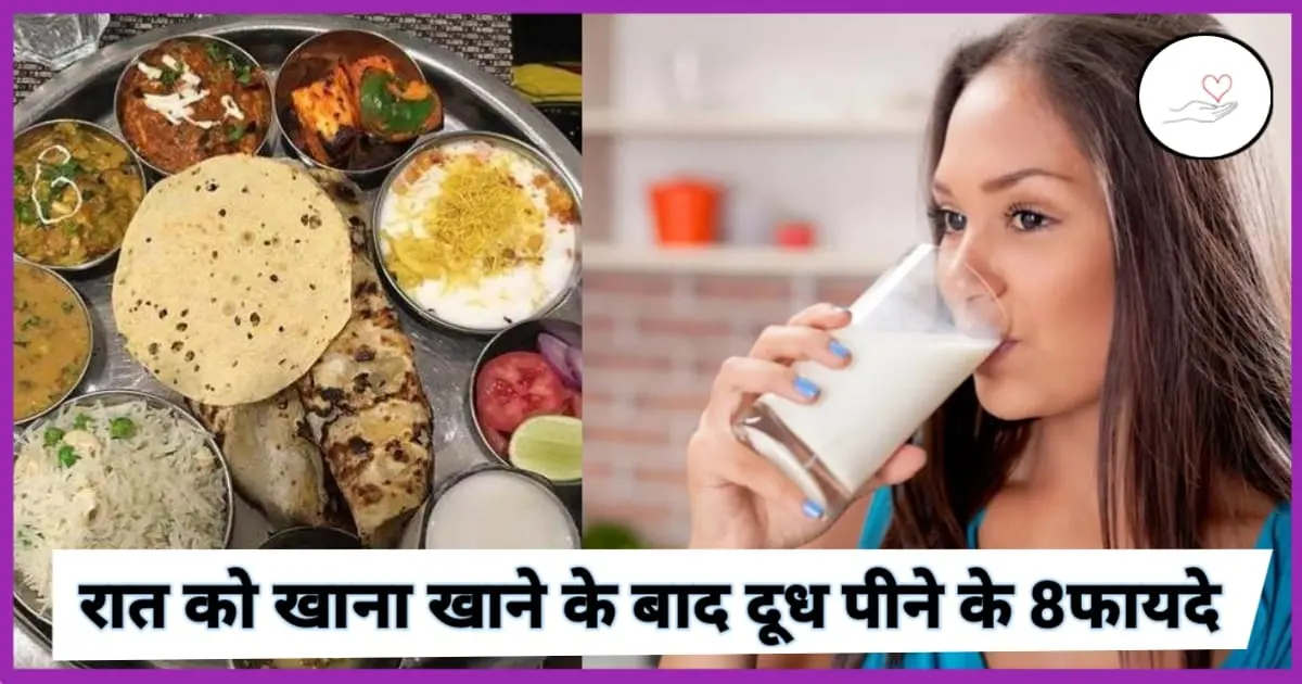 रात को खाना खाने के बाद दूध पीने के फायदे (Benefits Of Drinking Milk After Dinner)
