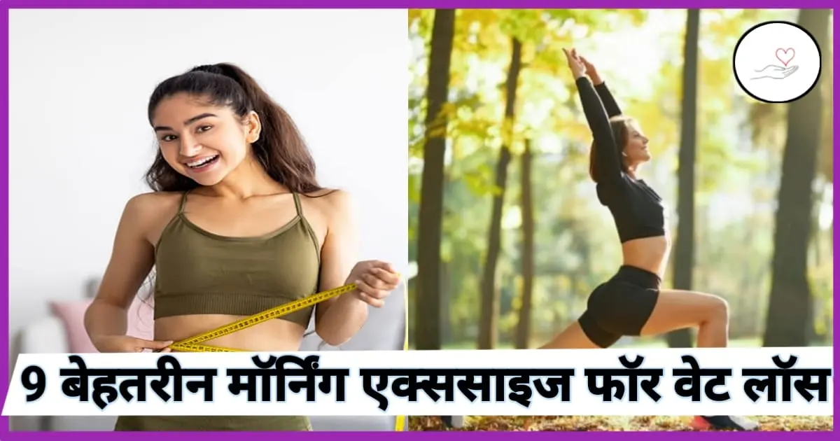 मॉर्निंग एक्सरसाइज फॉर वेट लॉस (morning exercise for weight loss in hindi)