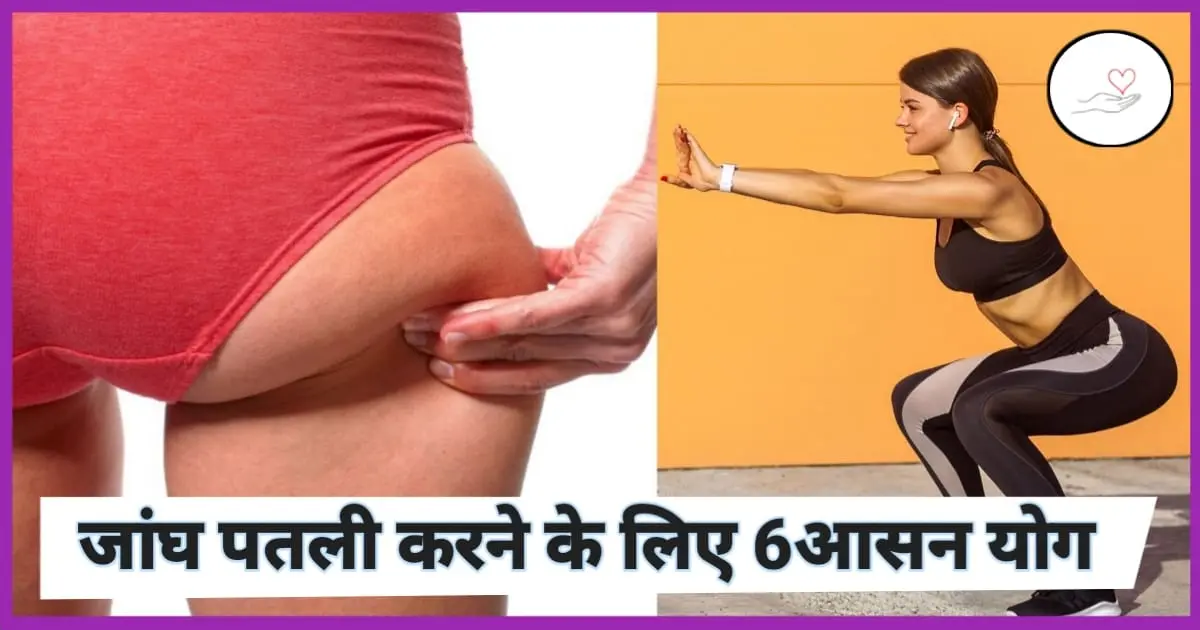जांघ पतली करने के लिए 6 योग : Yoga To Slim Thighs In Hindi