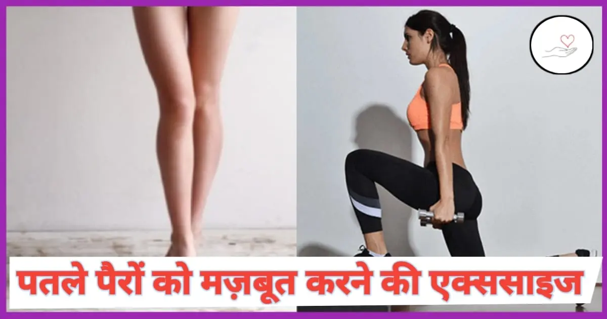 पतले पैरों को मजबूत करने की एक्सरसाइज (Leg Strong Exercise In Hindi)