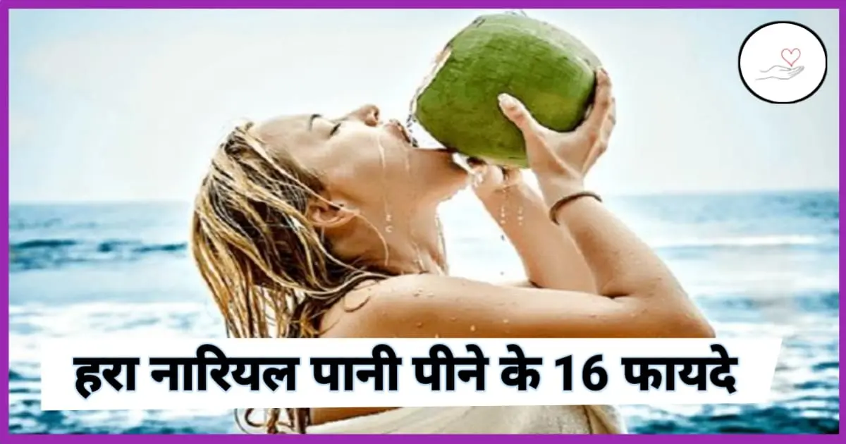 हरा नारियल पानी पीने के फायदे (Benefits Of Drinking Green Coconut Water)
