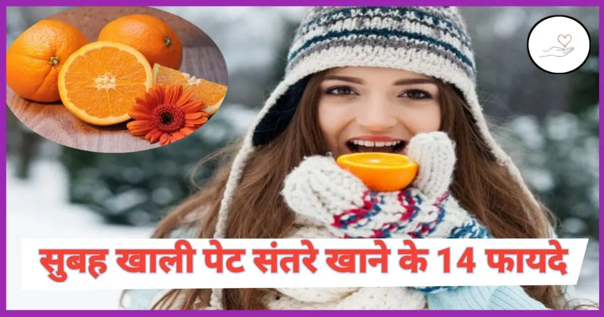 सुबह खाली पेट संतरा खाने के फायदे (Santra Khane Ke Fayde In Hindi)