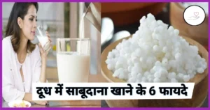 दूध में साबूदाना खाने के फायदे (Benefits of eating sago in milk)