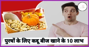 पुरुषों के लिए कद्दू बीज लाभ (Benefits Of Pumpkin Seeds For Men)
